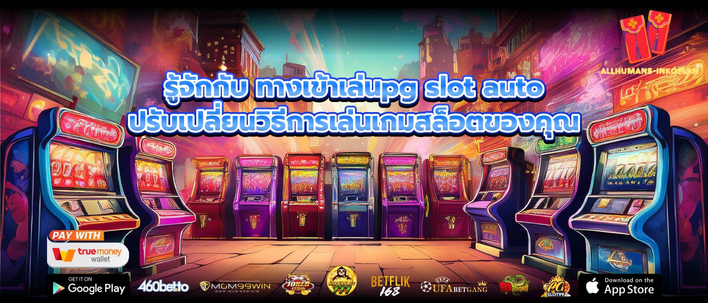 รู้จักกับ ทางเข้าเล่นpg slot auto ปรับเปลี่ยนวิธีการเล่นเกมสล็อตของคุณ
