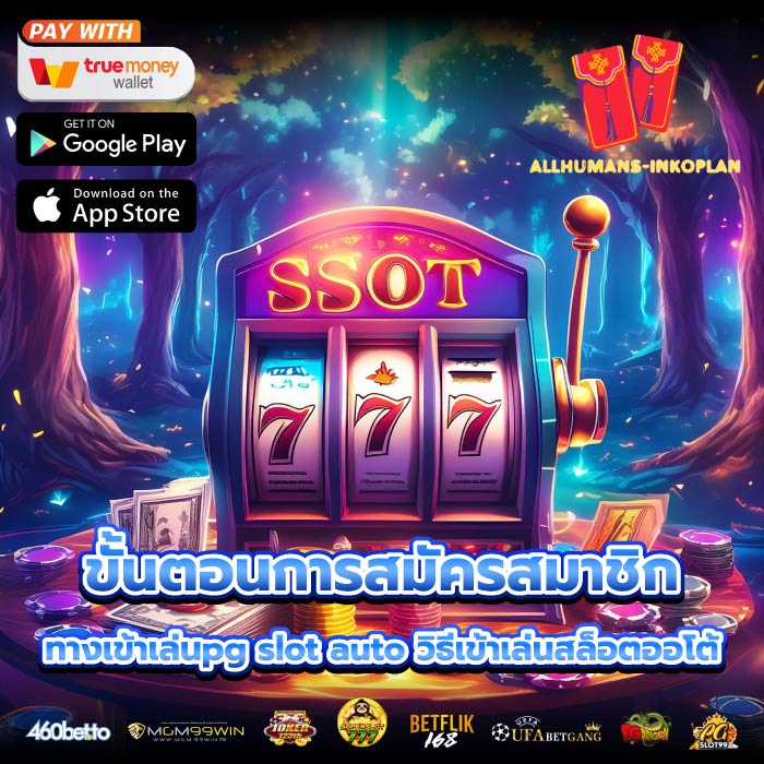 ขั้นตอนการสมัครสมาชิกทางเข้าเล่นpg slot auto วิธีเข้าเล่นสล็อตออโต้