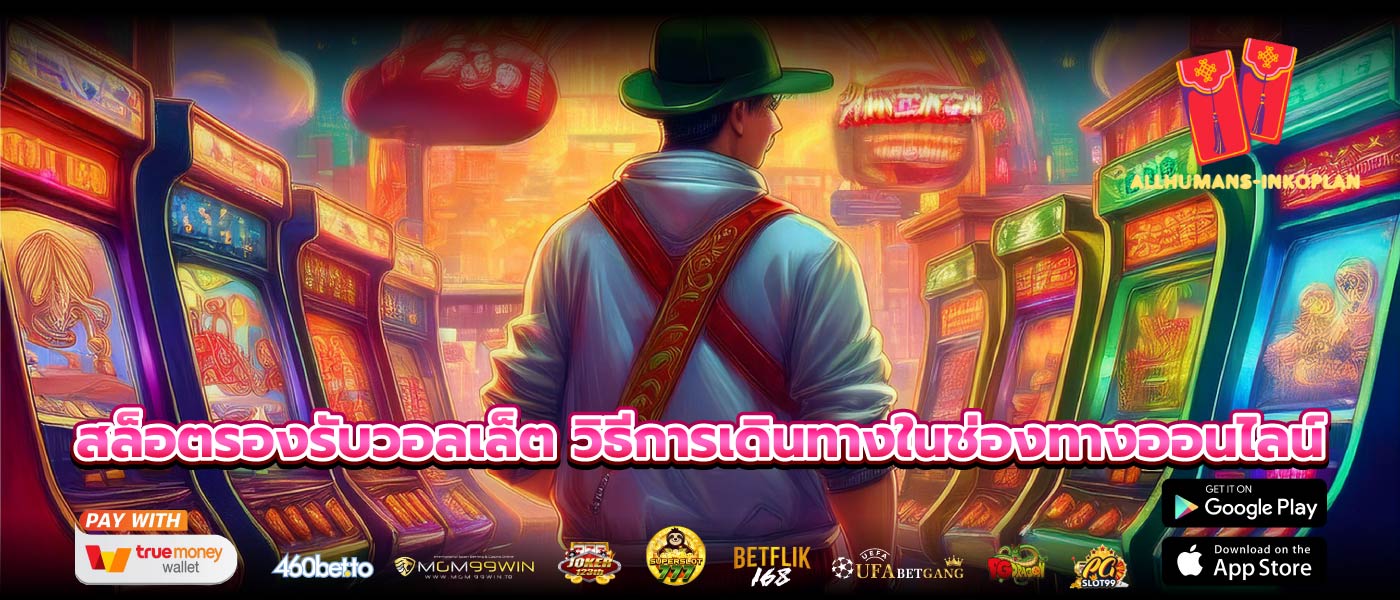 สล็อตรองรับวอลเล็ต วิธีการเดินทางในช่องทางออนไลน์