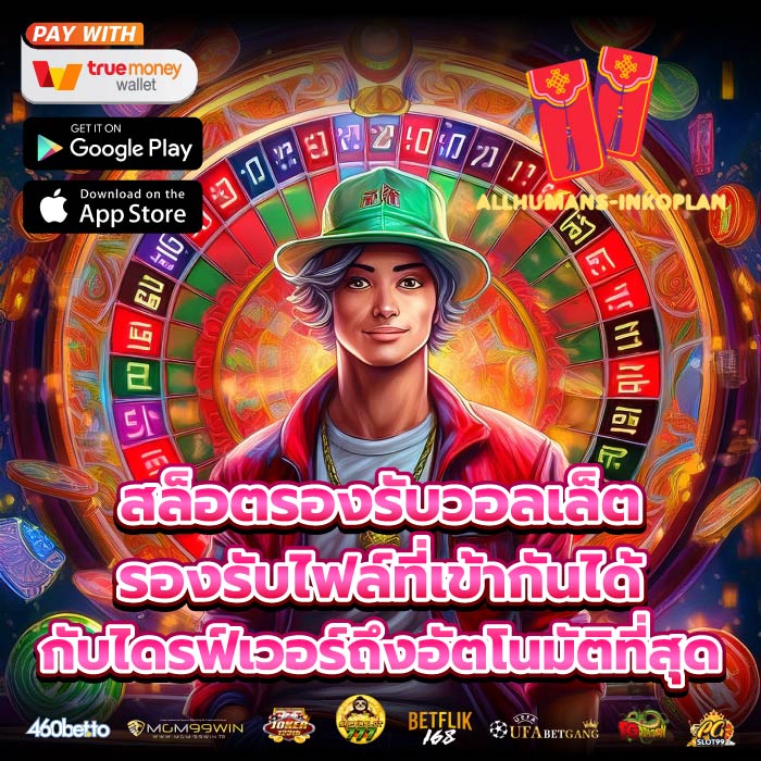 สล็อตรองรับวอลเล็ต รองรับไฟล์ที่เข้ากันได้กับไดรฟ์เวอร์ถึงอัตโนมัติที่สุด