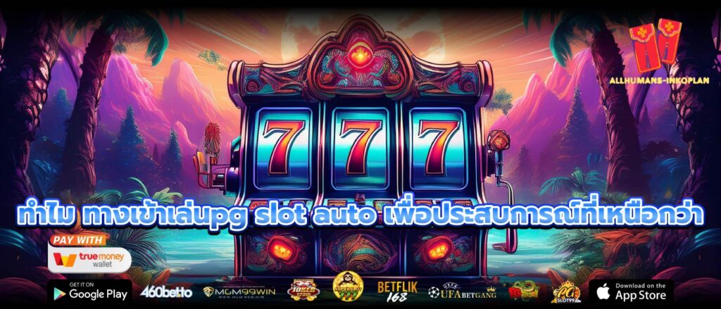 ทำไม ทางเข้าเล่นpg slot auto เพื่อประสบการณ์ที่เหนือกว่า