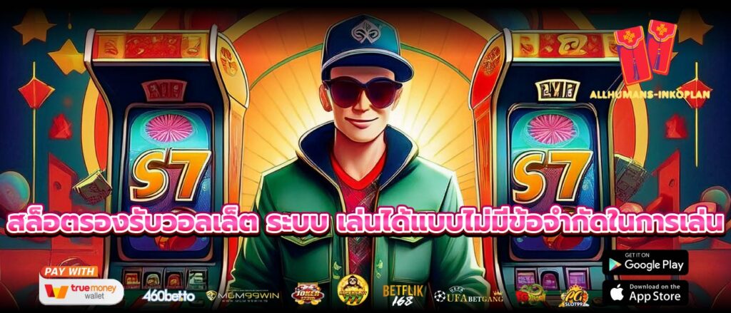 สล็อตรองรับวอลเล็ต ระบบ เล่นได้แบบไม่มีข้อจำกัดในการเล่น